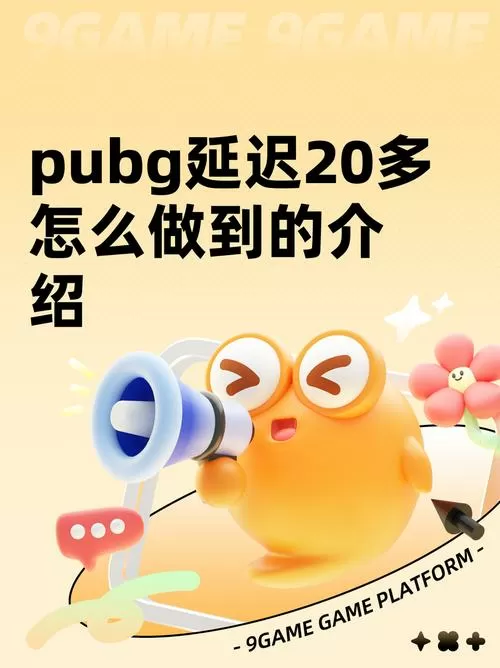 和平精英网络延迟20怎么做到的
