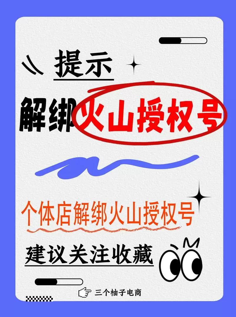 火山注销账号会解绑吗