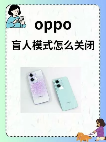 oppo手机退出盲人模式截图