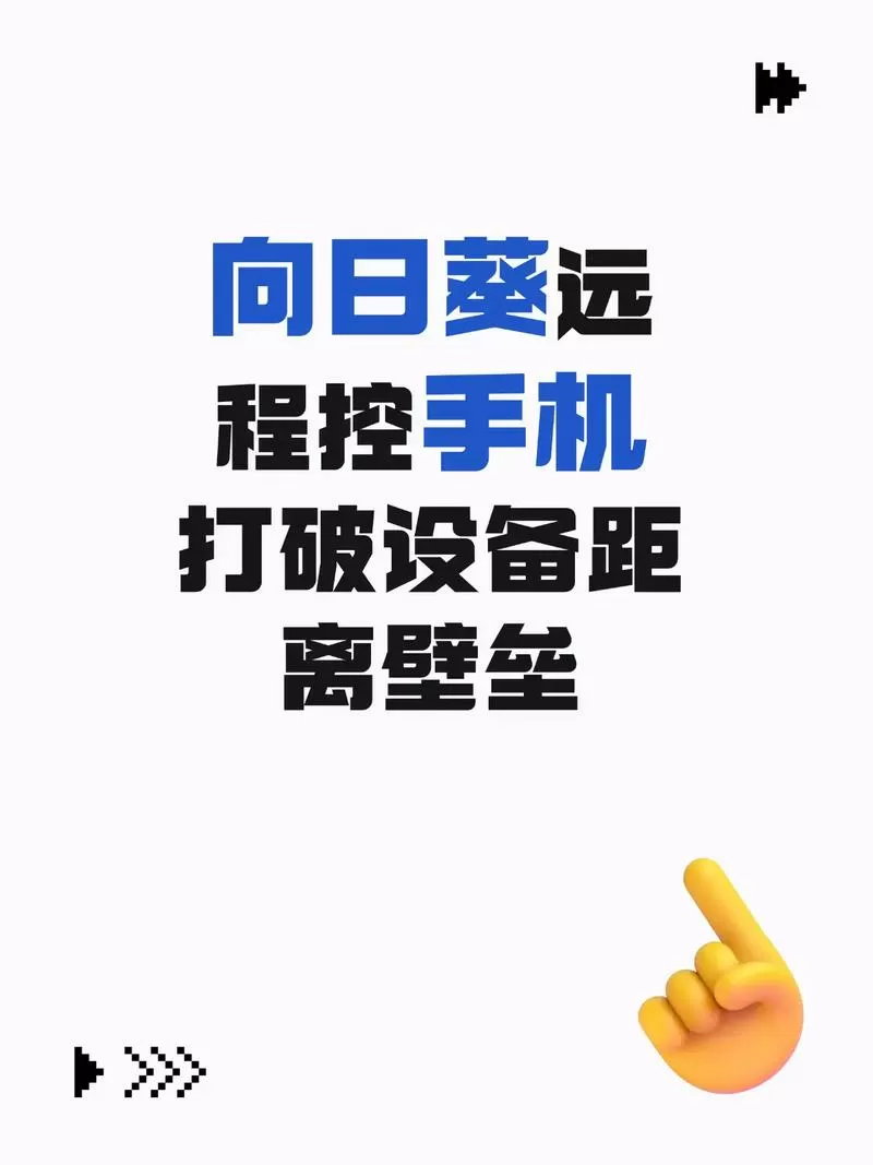 向日葵手机控制手机需要付费吗