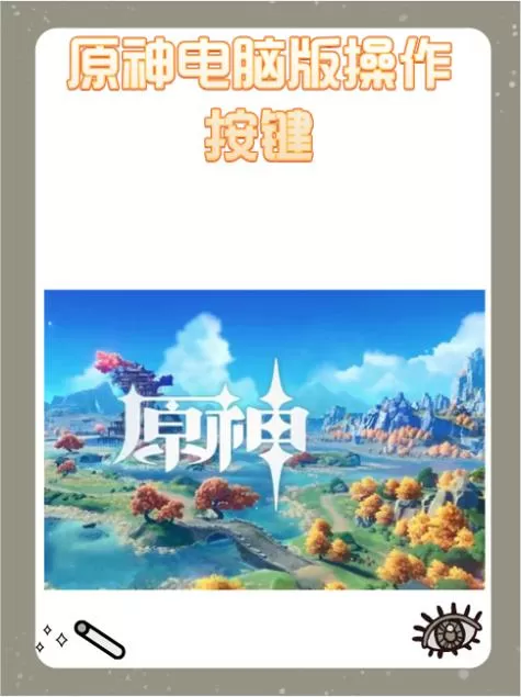原神怎么改键位
