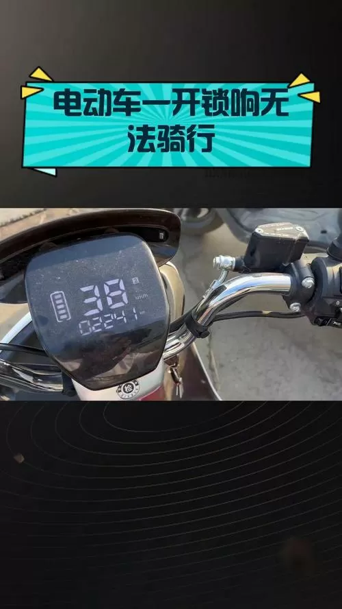 电瓶车被电子锁锁住了打不开怎么办