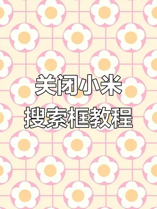 小米搜索框怎么关掉