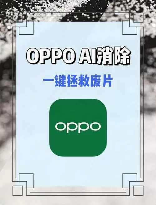 OPPO一键消除路人
