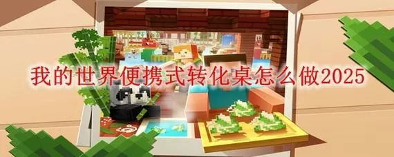 转化桌怎么一键忘记东西指令