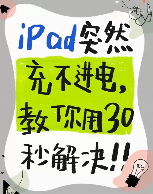 iPad充不进电怎么办