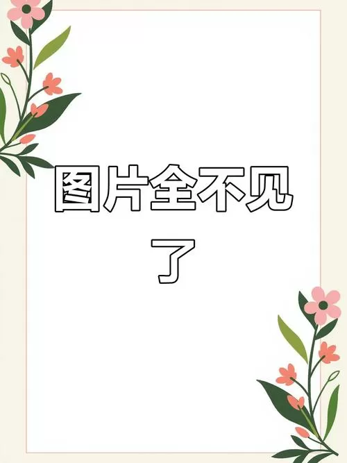 手机相册照片莫名消失
