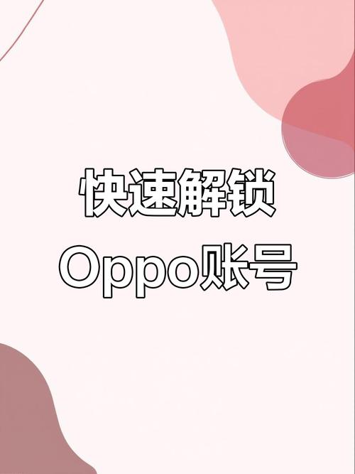 oppo被锁定了,怎么办