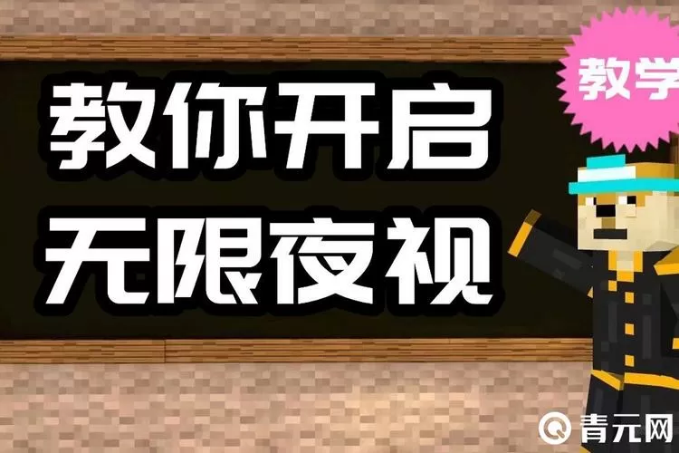 我的世界无限时间夜视指令截图