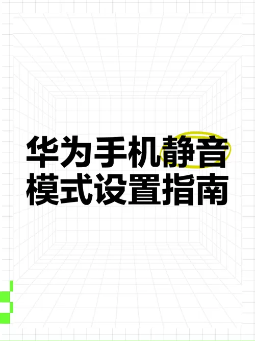 华为手机有一键静音吗缩略图