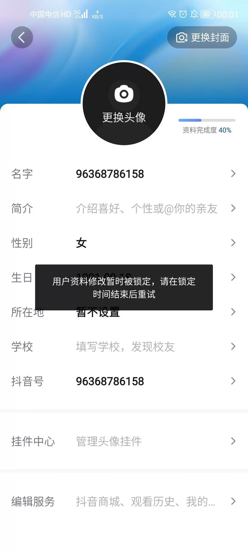 抖音用户资料暂时被锁定什么意思