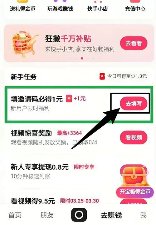 趣头条在哪里填写邀请码