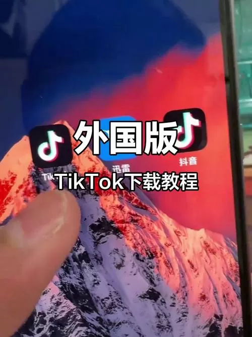怎么下载tiktok国际版截图