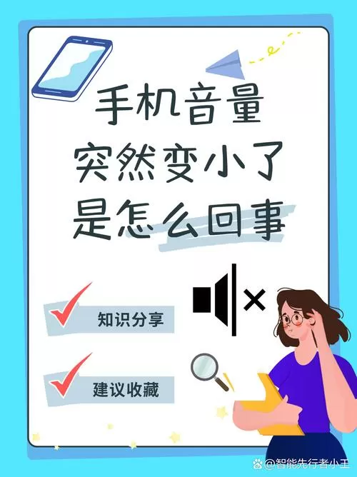 手机声音变小的原因