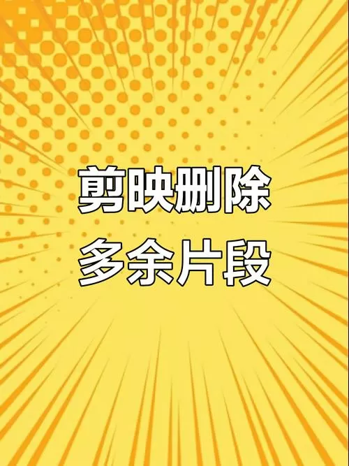 剪映怎么删除后半部分视频