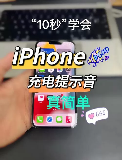 修改充电提示音