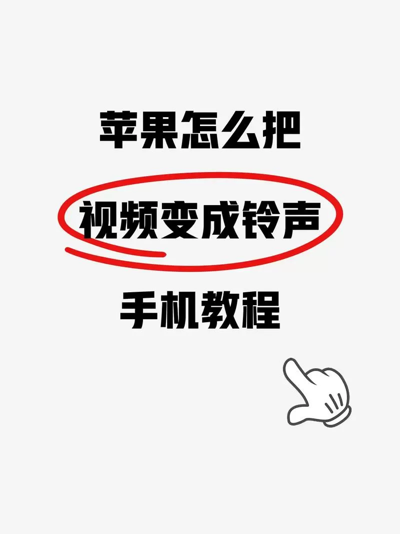 苹果视频铃声设置步骤图标