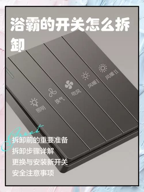 欧普浴霸触摸开关怎么拆开