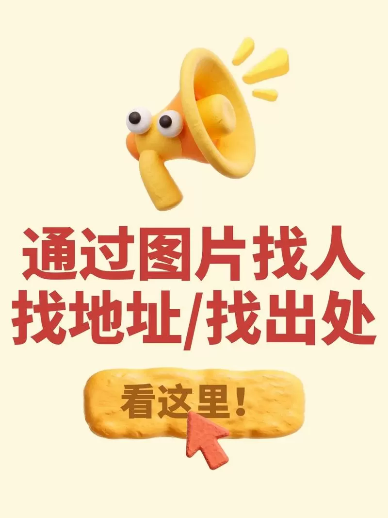 小红书如何通过照片找人