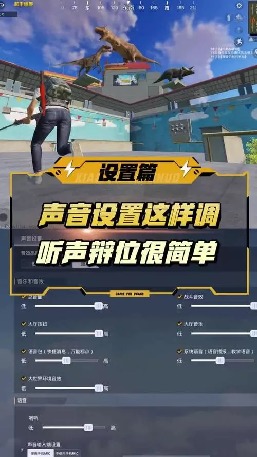 吃鸡听声辩位声音设置