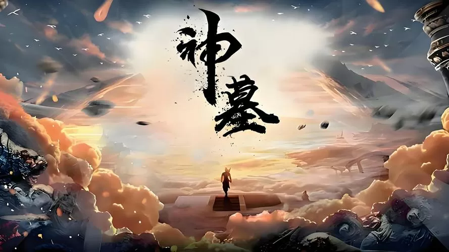 神墓小说截图