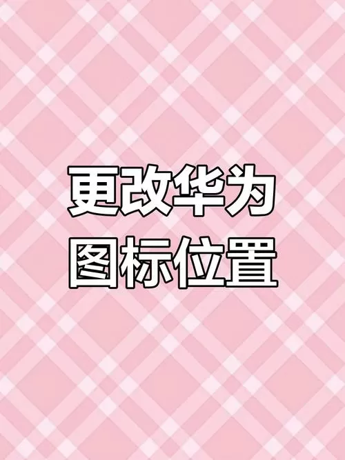 华为手机移动数据图标在哪里设置