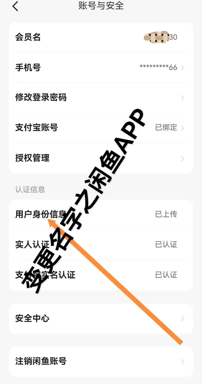 咸鱼怎么更改实名信息