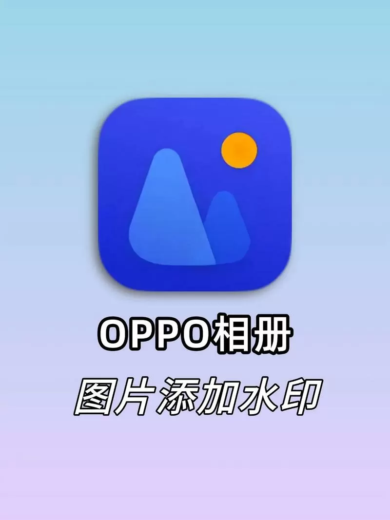 oppo相册水印哪里设置