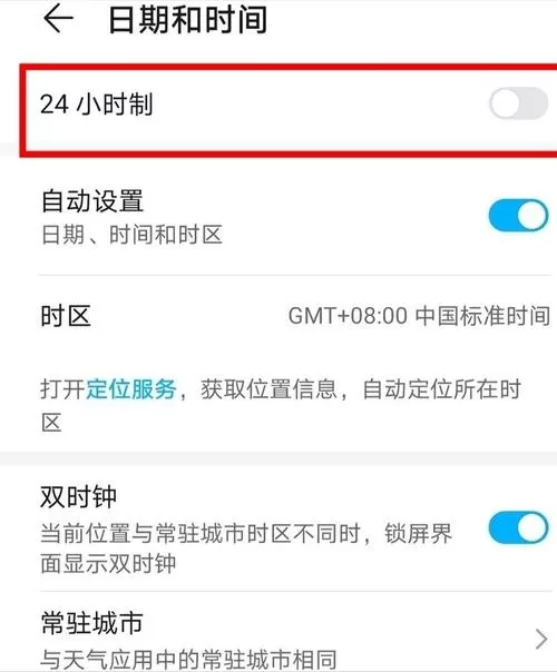 荣耀手机时间设置24小时