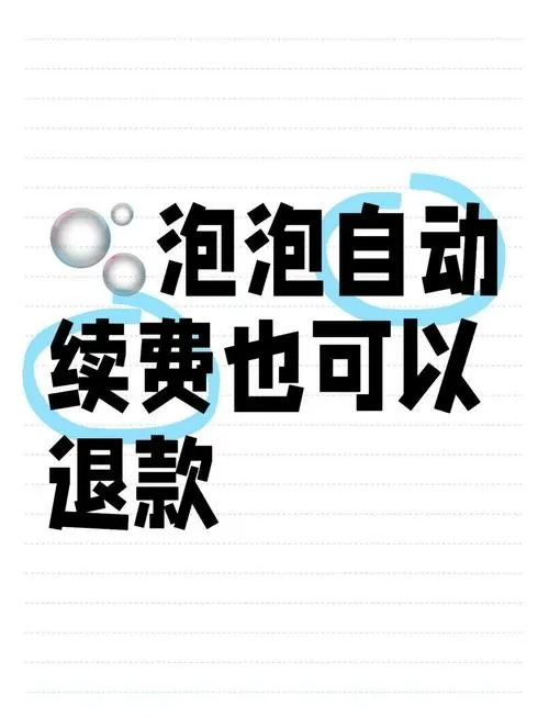 泡泡怎么取消自动续费