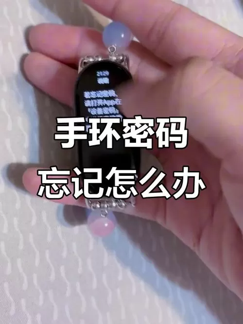 小米手环忘记密码强制恢复出厂设置