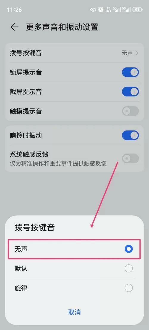 如何关闭手机拨号时的按键提示音截图