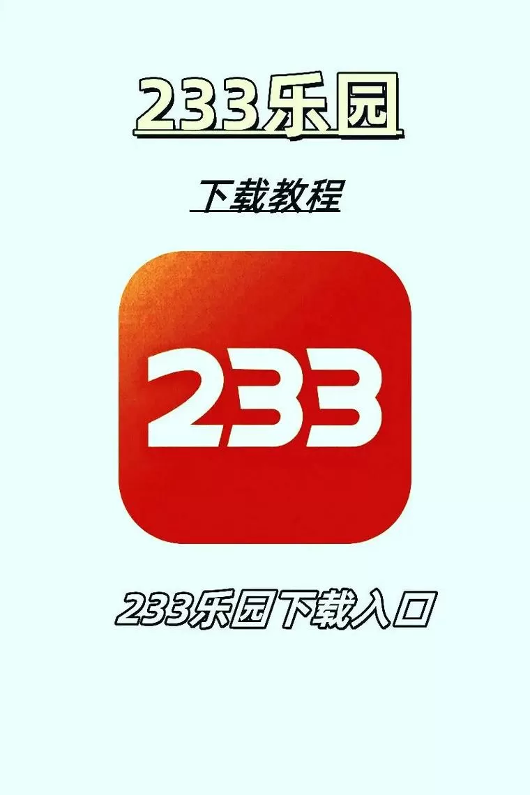 233乐园试玩版截图