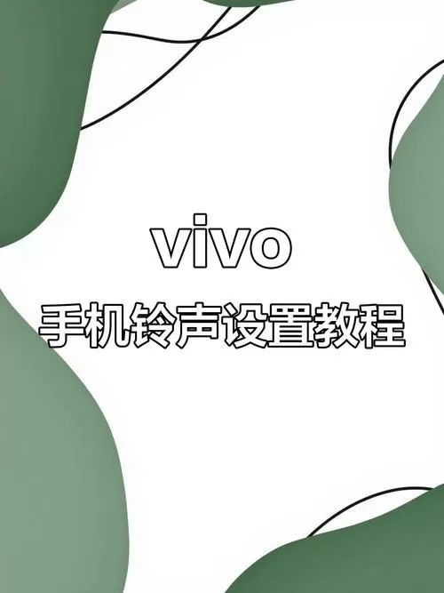 vivo怎么设置微信铃声