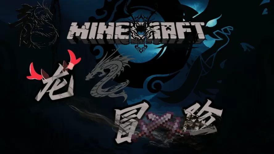 我的世界神化