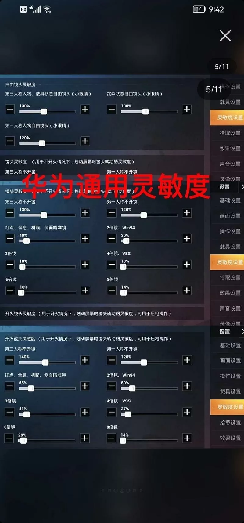 华为p20吃鸡专属灵敏度设置
