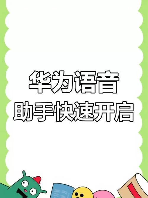 华为语音唤醒截图