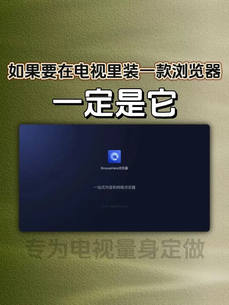 电视盒子可以装浏览器吗