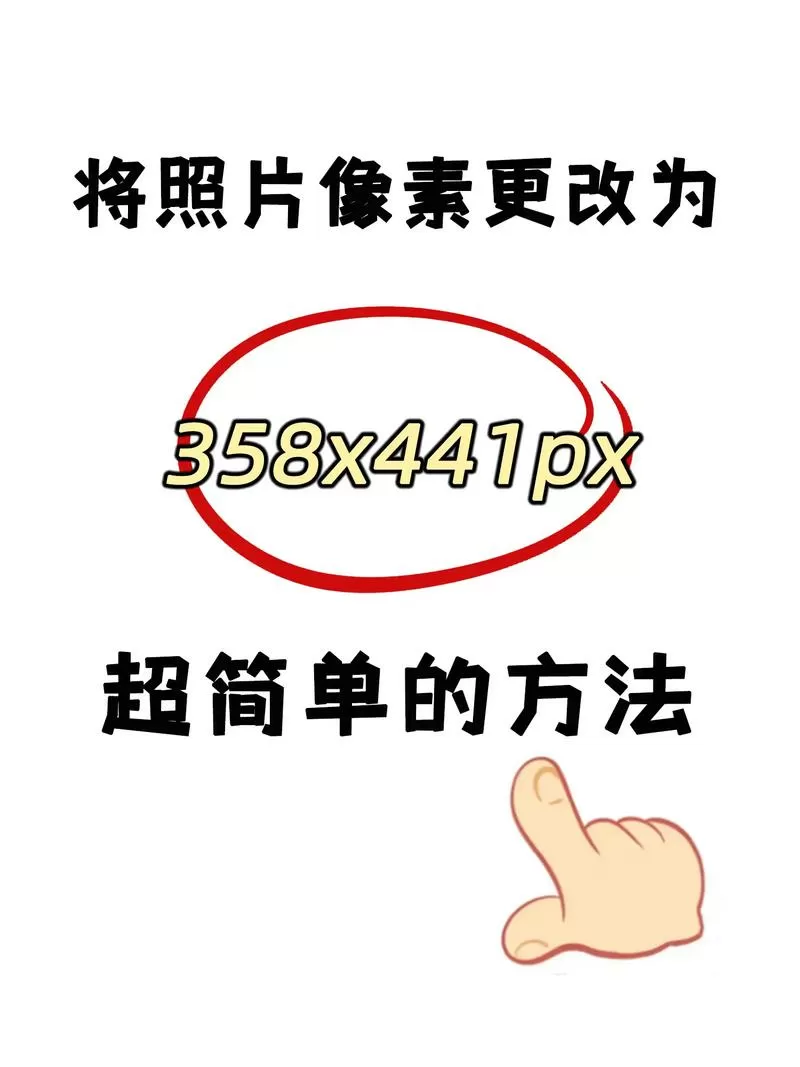 手机调整照片像素大小
