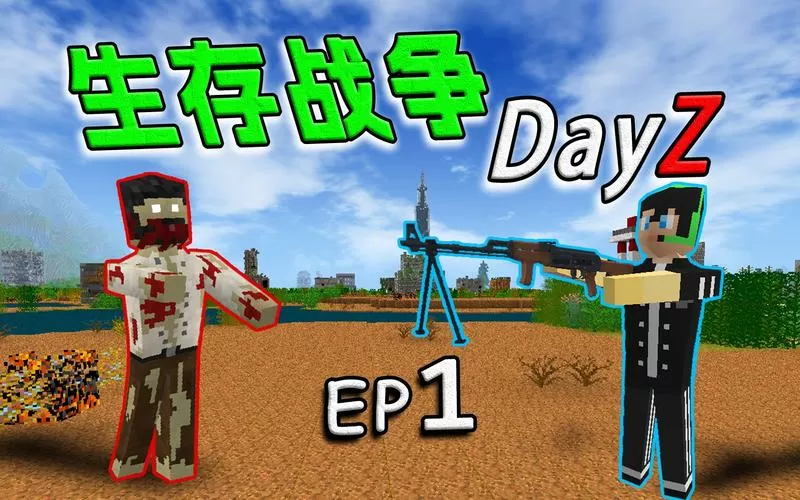 生存战争DAYZ丧尸模组