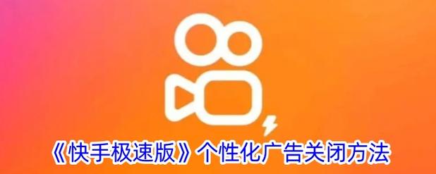 快手极速版广告怎么关闭