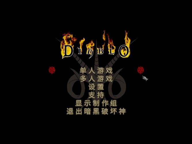 暗黑破坏神1