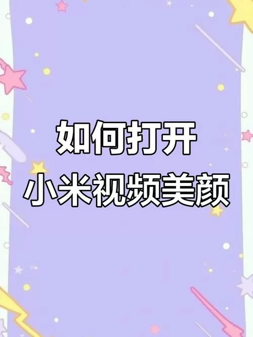 小米微信视频美颜功能截图