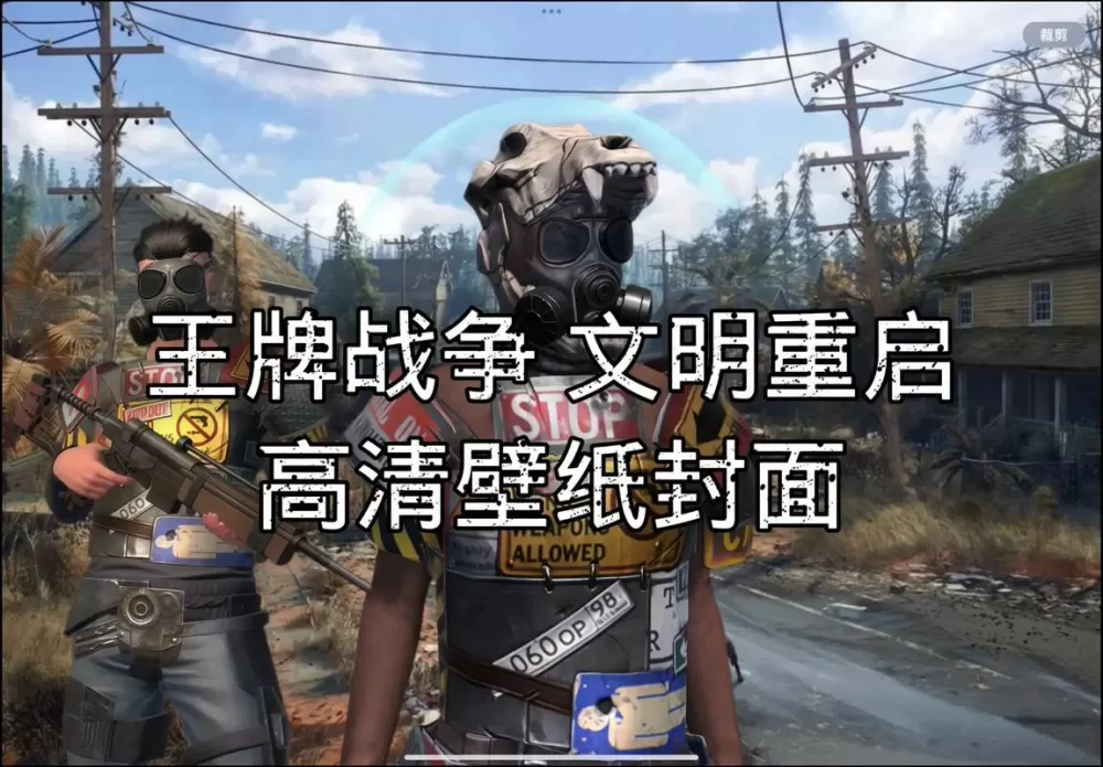 王牌战争文明重启脚本