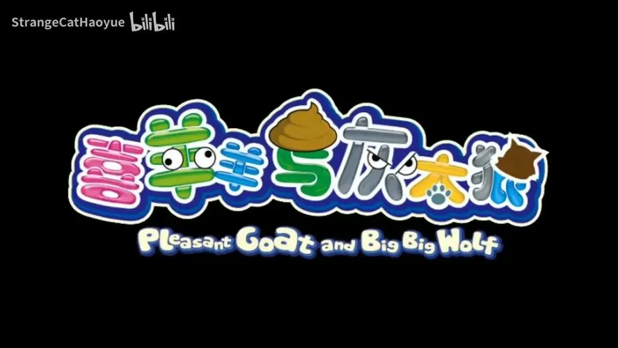 喜羊羊与灰太狼改版