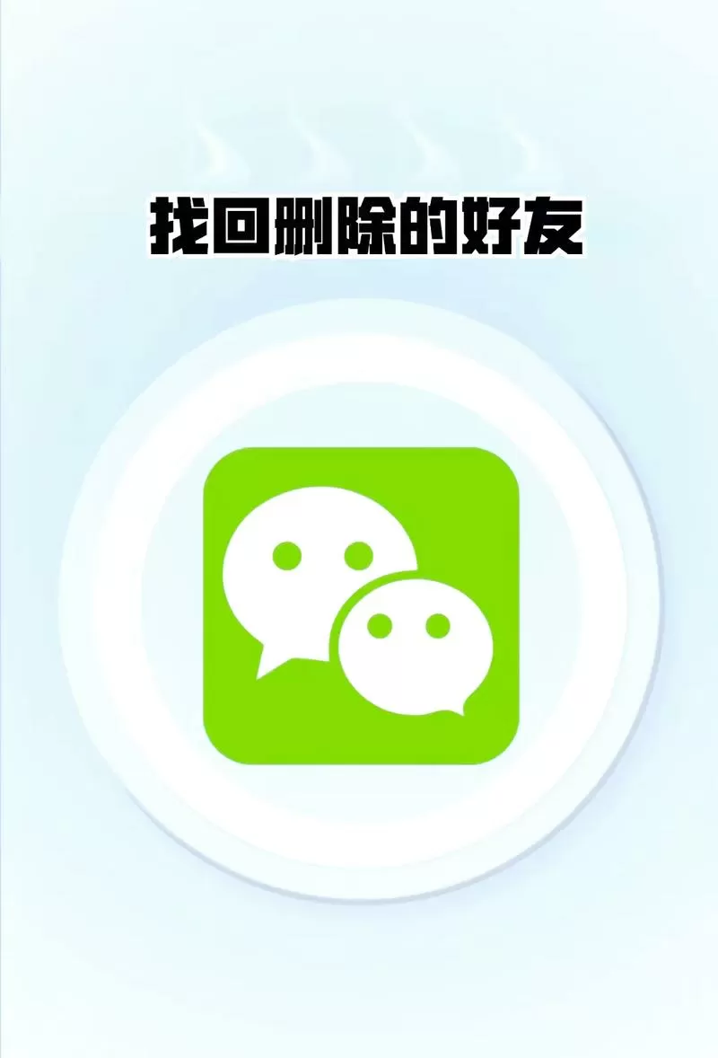 微信误删好友