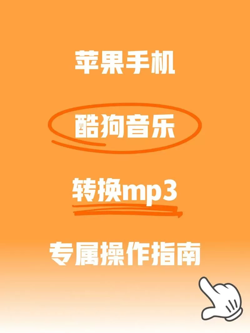 手机酷狗怎么转mp3截图