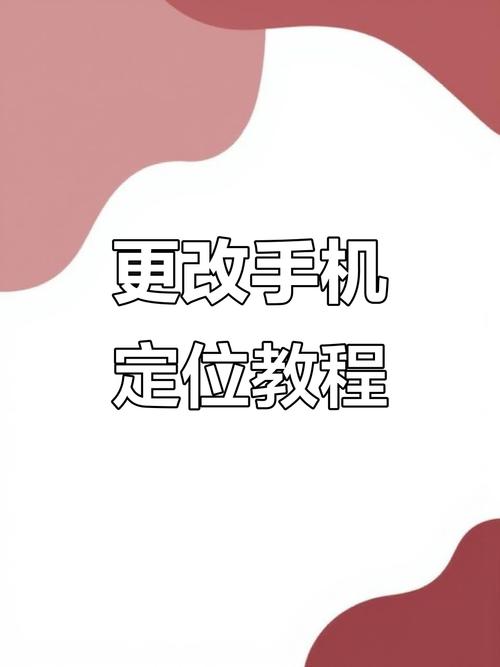 怎么把手机定位改到别的城市去