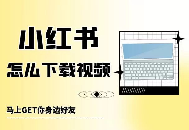 小红书的视频怎么下载下来