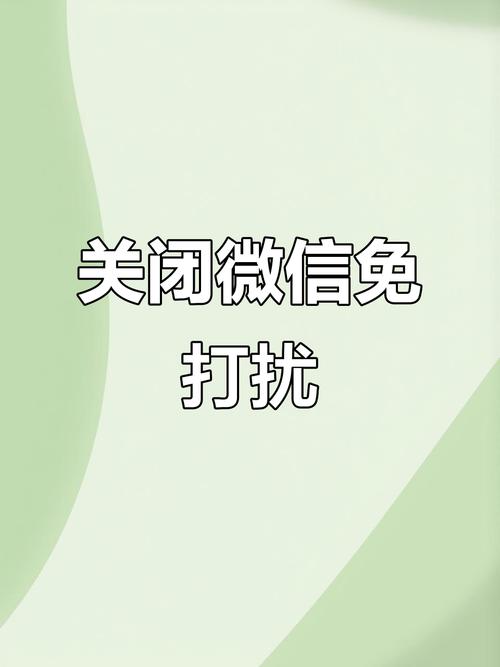 关闭免打扰模式